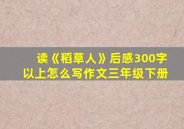 读《稻草人》后感300字以上怎么写作文三年级下册