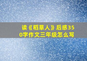 读《稻草人》后感350字作文三年级怎么写