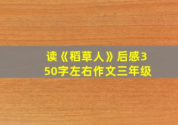 读《稻草人》后感350字左右作文三年级