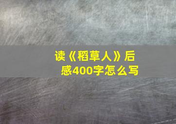 读《稻草人》后感400字怎么写