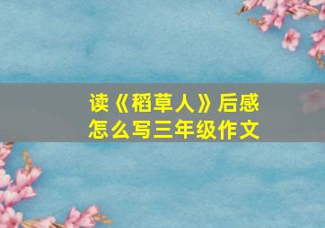 读《稻草人》后感怎么写三年级作文