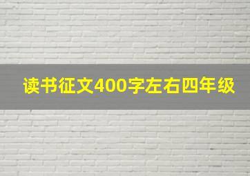 读书征文400字左右四年级