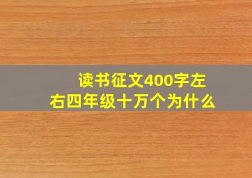 读书征文400字左右四年级十万个为什么