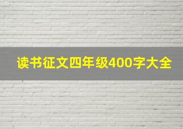 读书征文四年级400字大全