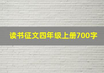 读书征文四年级上册700字