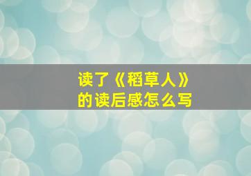 读了《稻草人》的读后感怎么写