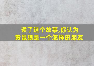 读了这个故事,你认为黄鼠狼是一个怎样的朋友