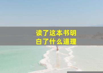 读了这本书明白了什么道理