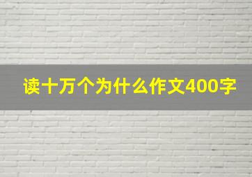 读十万个为什么作文400字