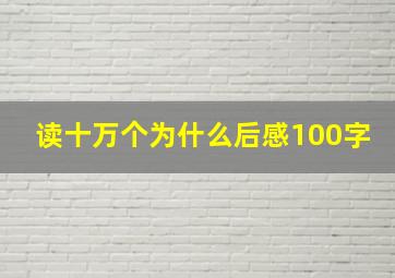 读十万个为什么后感100字