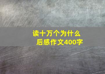 读十万个为什么后感作文400字