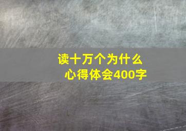 读十万个为什么心得体会400字