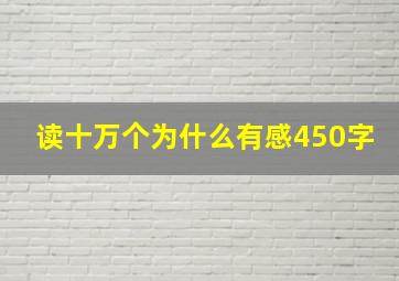 读十万个为什么有感450字