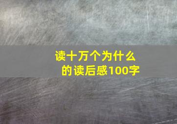 读十万个为什么的读后感100字