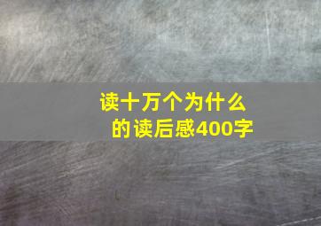 读十万个为什么的读后感400字