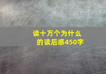 读十万个为什么的读后感450字