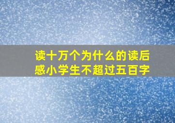 读十万个为什么的读后感小学生不超过五百字