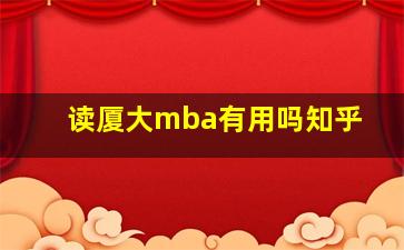 读厦大mba有用吗知乎