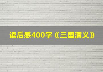 读后感400字《三国演义》