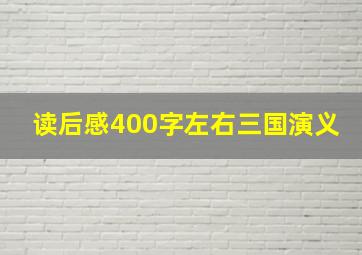 读后感400字左右三国演义