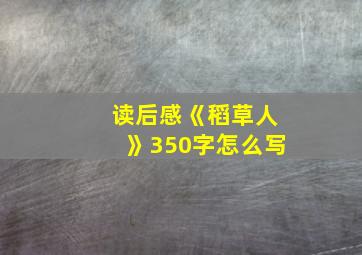 读后感《稻草人》350字怎么写