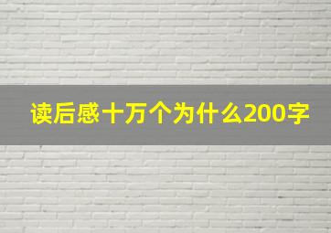 读后感十万个为什么200字