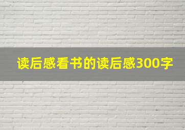 读后感看书的读后感300字