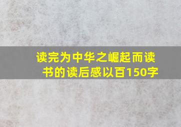 读完为中华之崛起而读书的读后感以百150字