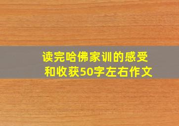 读完哈佛家训的感受和收获50字左右作文