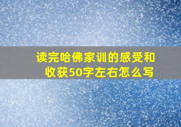 读完哈佛家训的感受和收获50字左右怎么写