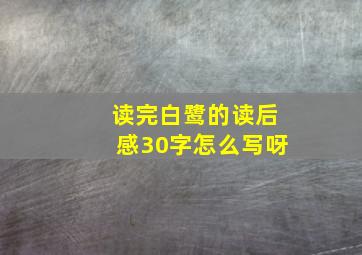 读完白鹭的读后感30字怎么写呀