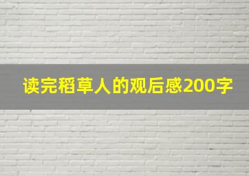 读完稻草人的观后感200字