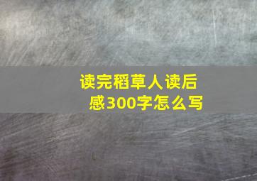 读完稻草人读后感300字怎么写