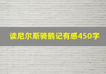 读尼尔斯骑鹅记有感450字