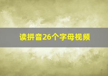 读拼音26个字母视频