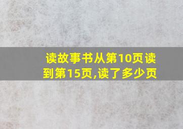 读故事书从第10页读到第15页,读了多少页