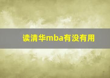 读清华mba有没有用