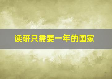 读研只需要一年的国家