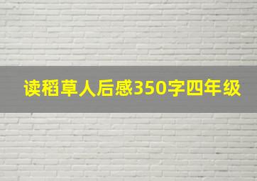 读稻草人后感350字四年级