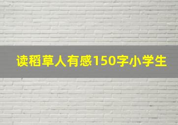 读稻草人有感150字小学生