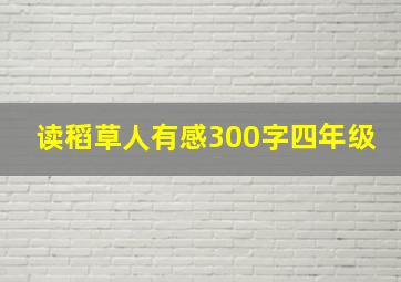 读稻草人有感300字四年级