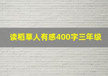 读稻草人有感400字三年级