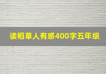 读稻草人有感400字五年级