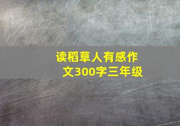 读稻草人有感作文300字三年级