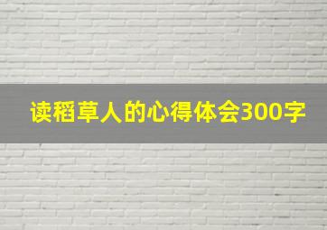 读稻草人的心得体会300字