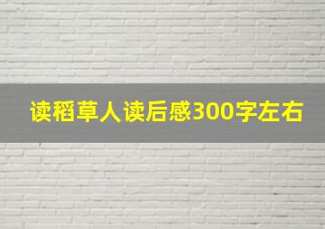 读稻草人读后感300字左右