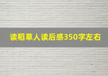 读稻草人读后感350字左右