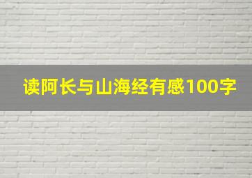 读阿长与山海经有感100字