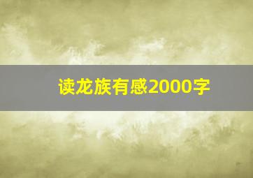 读龙族有感2000字