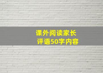 课外阅读家长评语50字内容